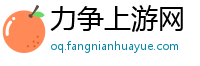 力争上游网